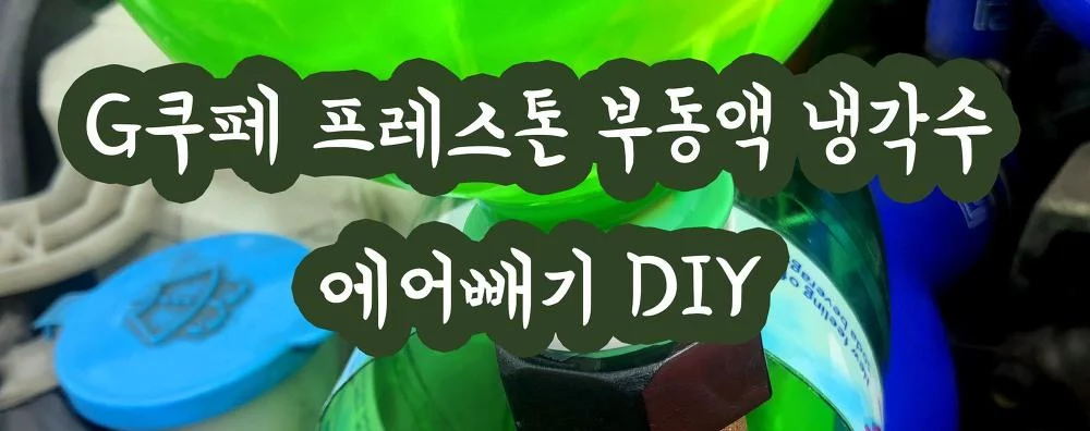 인피니티 G쿠페 프레스톤 부동액 교체 후 라지에이터 에어빼기 (패트병 캡)