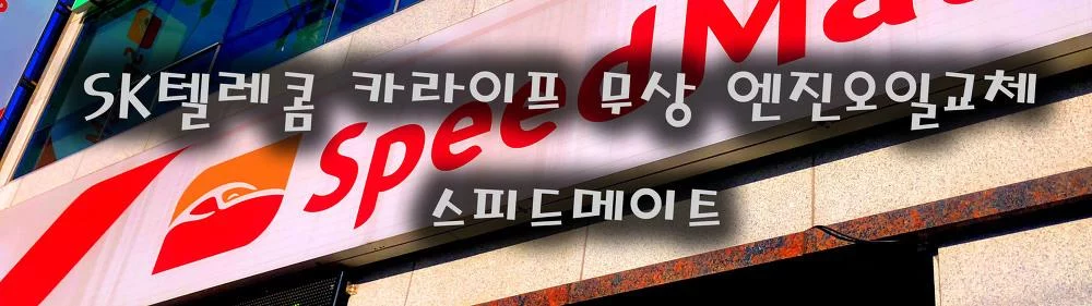 SK텔레콤 카라이프 무상 엔진오일교체 스피드메이트 carlife 아반떼MD 지크 일반 엔진오일 히도리