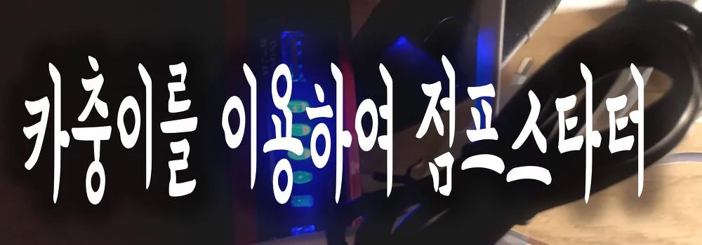 카충이3을 이용하여 자동차 점프 스타터 방법 사용방법