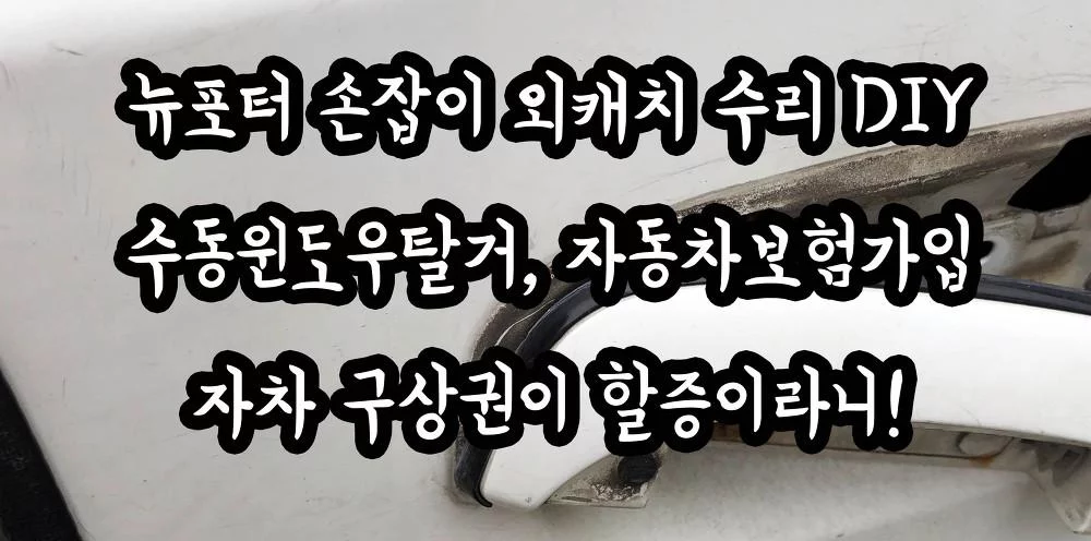 뉴포터 손잡이 외캐치 수리 DIY 수동윈도우탈거,자동차보험가입 자차 구상권이 할증?