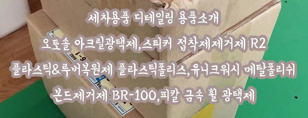 세차 디테일링 용품 소개 – 오토솔 아크릴광택제와 피칼 금속 광택제