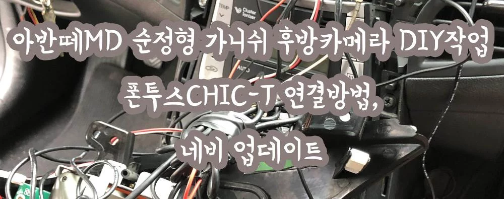 아반떼MD 순정형 가니쉬 후방카메라 DIY작업 폰투스CHIC-T 연결방법, 네비 업데이트