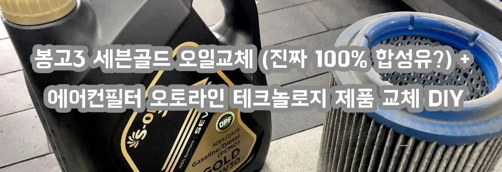 봉고3 세븐골드 오일교체 (진짜 100% 합성유?) + 에어컨필터 오토라인 테크놀로지 제품 교체 DIY