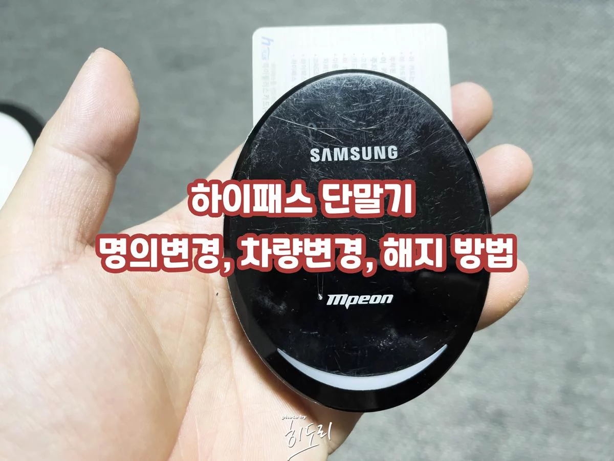 하이패스 단말기 명의변경, 차량변경, 해지 방법