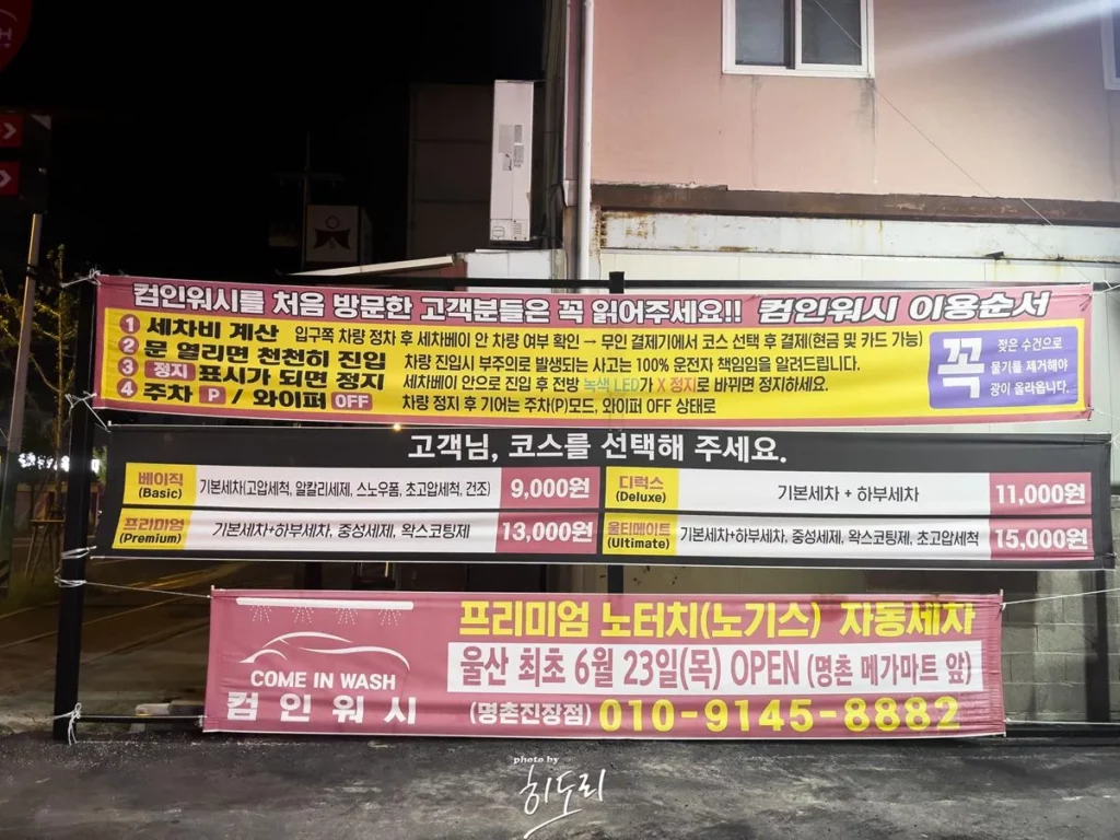 노터치 노기스 자동세차기? 컴인워시 명촌진장점 방문! 진짜 깨끗하게 될까?