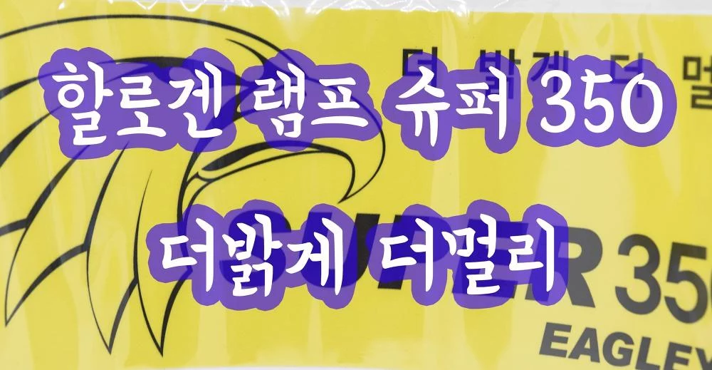 순정대비 시안성이 훨씬 좋은 할로겐램프 슈퍼350 H7 더밝게 더멀리