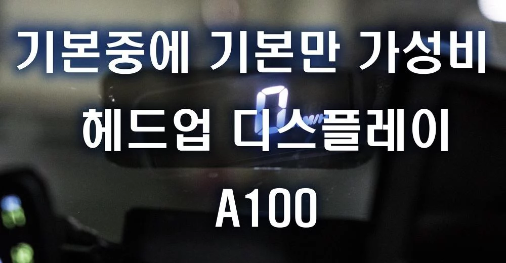 인피니티 G35쿠페 헤드업디스플레이 장착 기본중에 기본 가성비 좋은 HUD A100