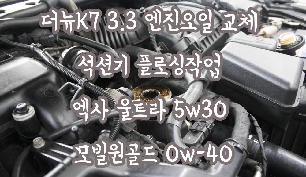 히도리 더뉴K7 3.3 합성유 엔진오일 교체 석션기 플로싱작업 엑사 울트라 5w30 모빌원골드 0w-40