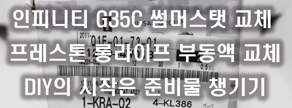 인피니티 G35C 썸머스탯 교체 DIY 도전 프레스톤 롱라이프 부동액,세정제 V-TECH 가스켓실리콘