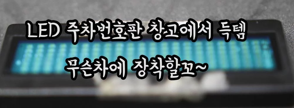 LED 주차번호판 창고에서 특템 ~ 상시선 구입기 자동차용품판매업체 ‘탑기어’ 추천