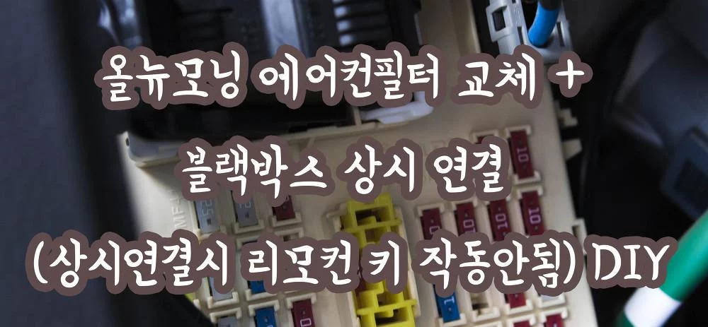 올뉴모닝 에어컨필터 교체와 블랙박스 상시 연결 DIY – 리모컨 키 오류 주의