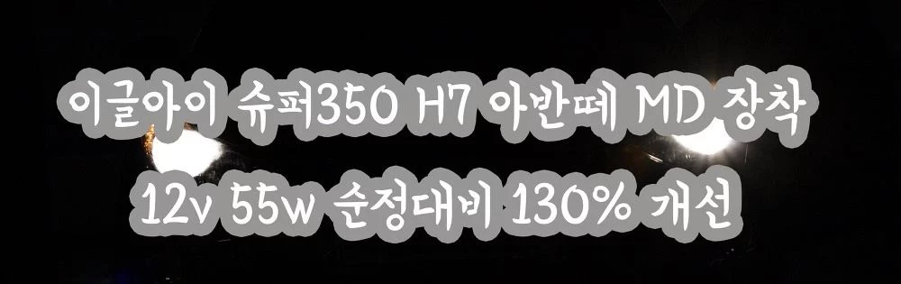 이글아이 슈퍼350 H7 아반떼 MD 라이트 교체 장착 12v 55w 순정대비 130% 개선