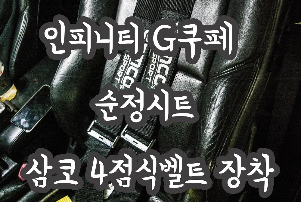인피니티 G쿠페 순정시트에 삼코스포츠 4점식벨트 장착