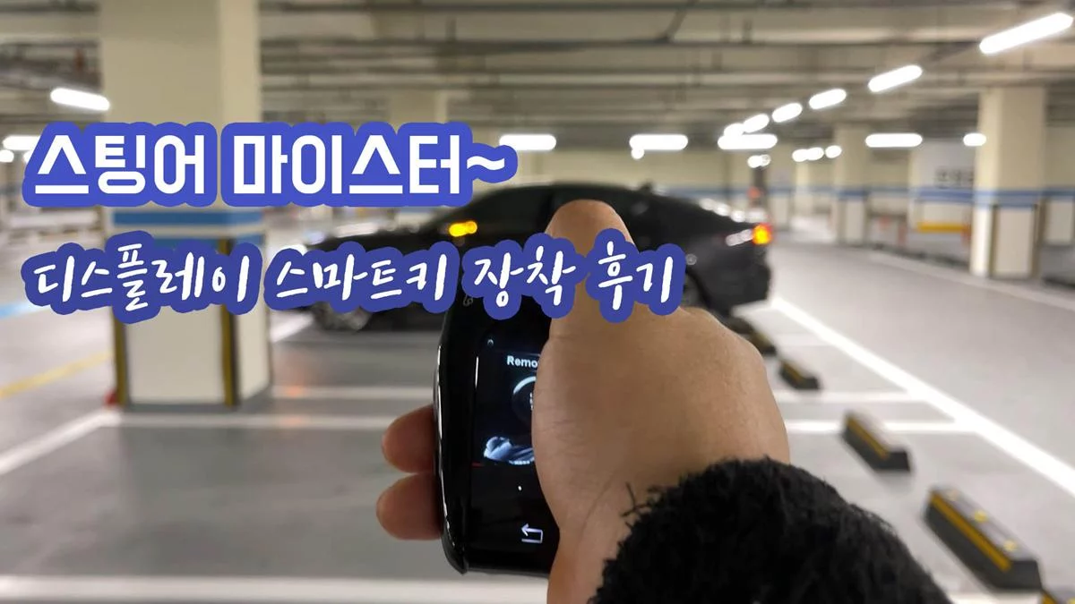 스팅어 마이스터 요즘 핫한 ‘디스플레이 스마트키’ 장착후기 히도리