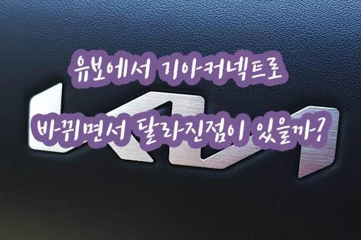 유보에서 기아커넥트로 바뀌면서 달라진점이 있을까?