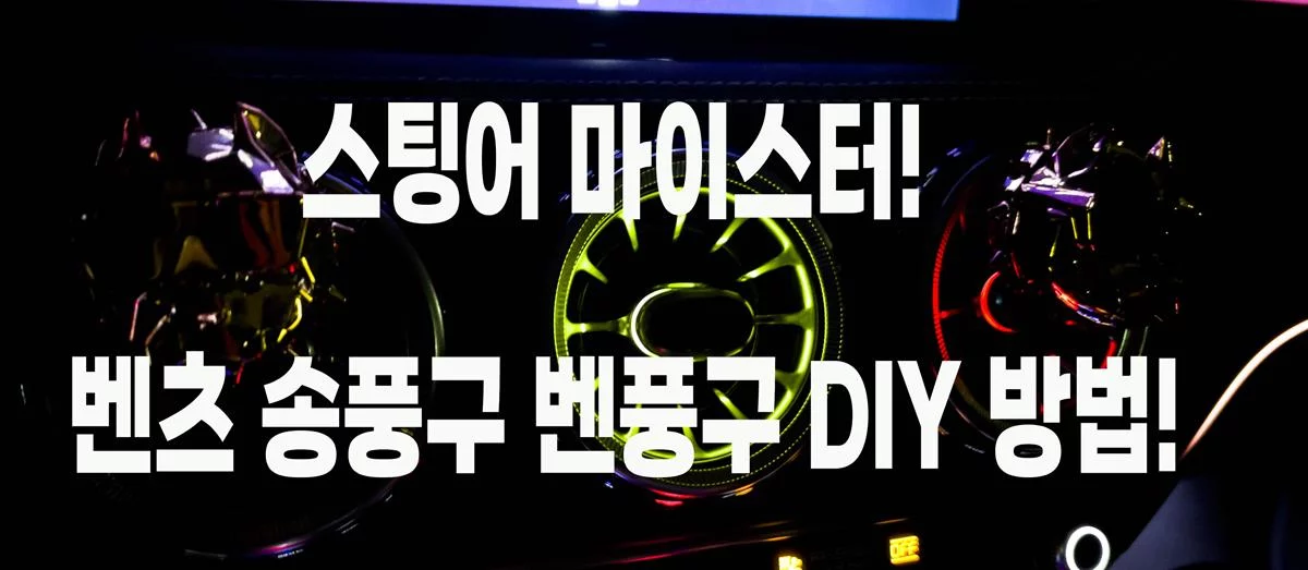 스팅어 마이스터! 벤츠 송풍구 벤풍구 DIY 방법! 생각보다 난이도 쉬워요~
