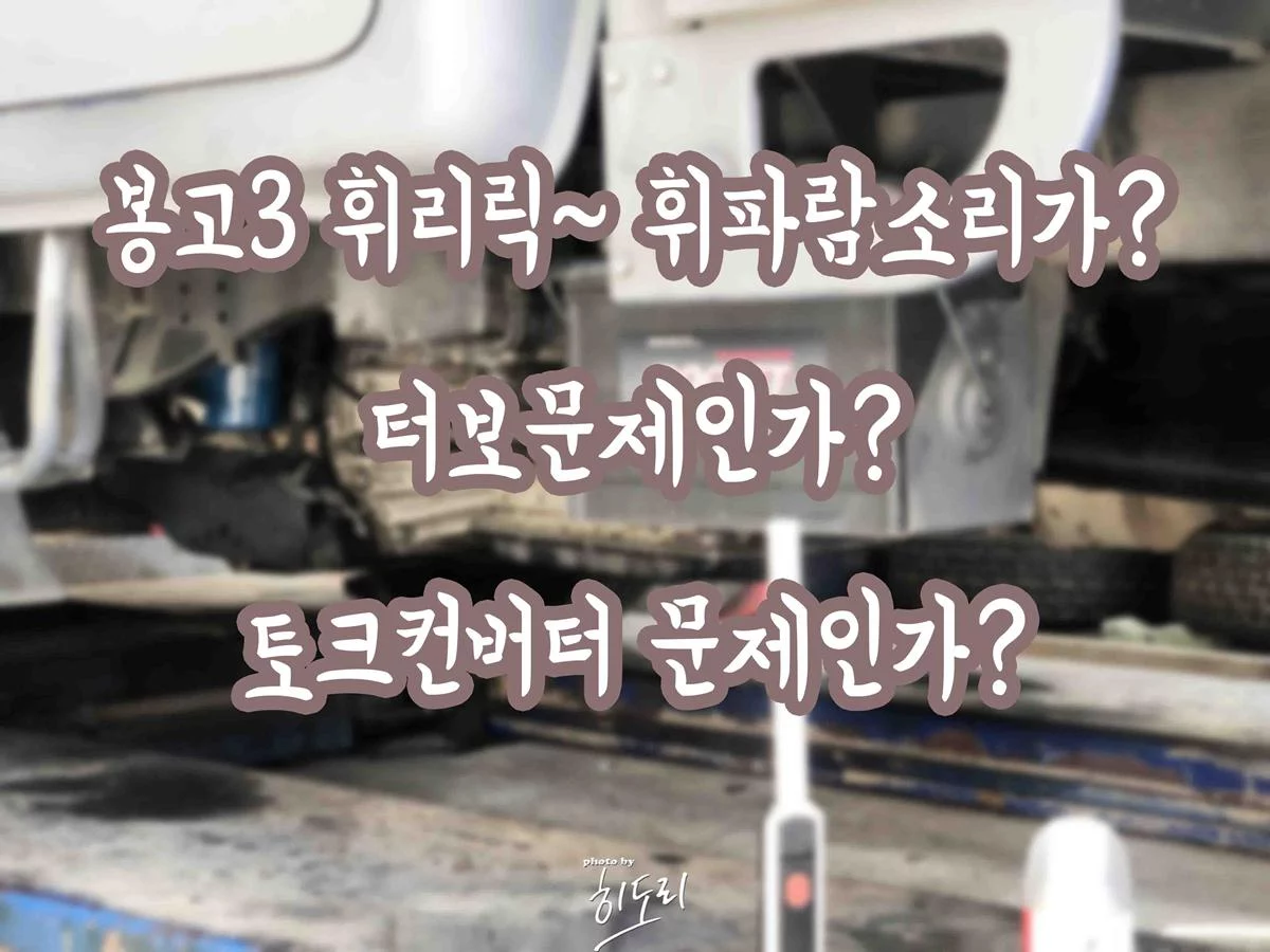 봉고3 휘파람소리? 터보문제인가? 미션문제인가?