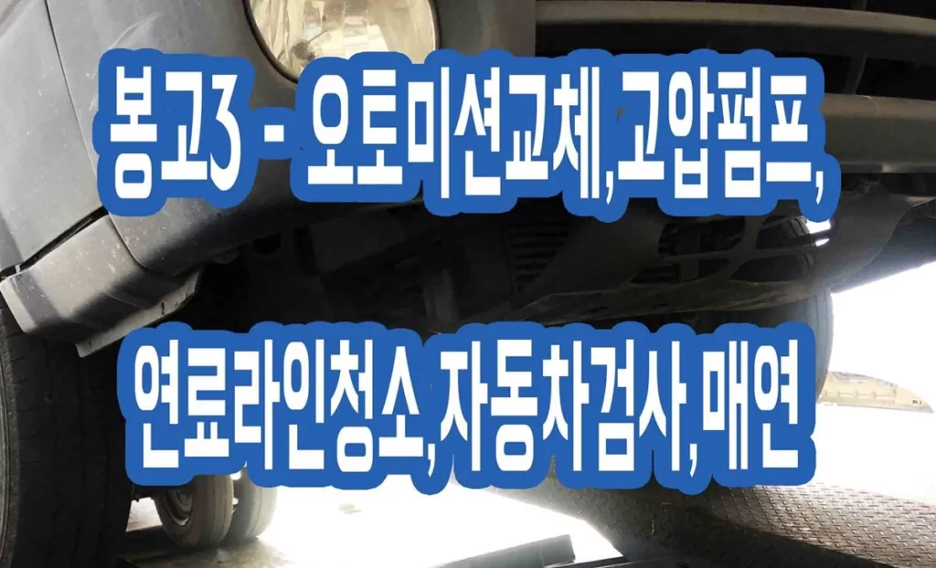 봉고3 – 오토미션교체,고압펌프,연료라인청소,자동차검사,매연