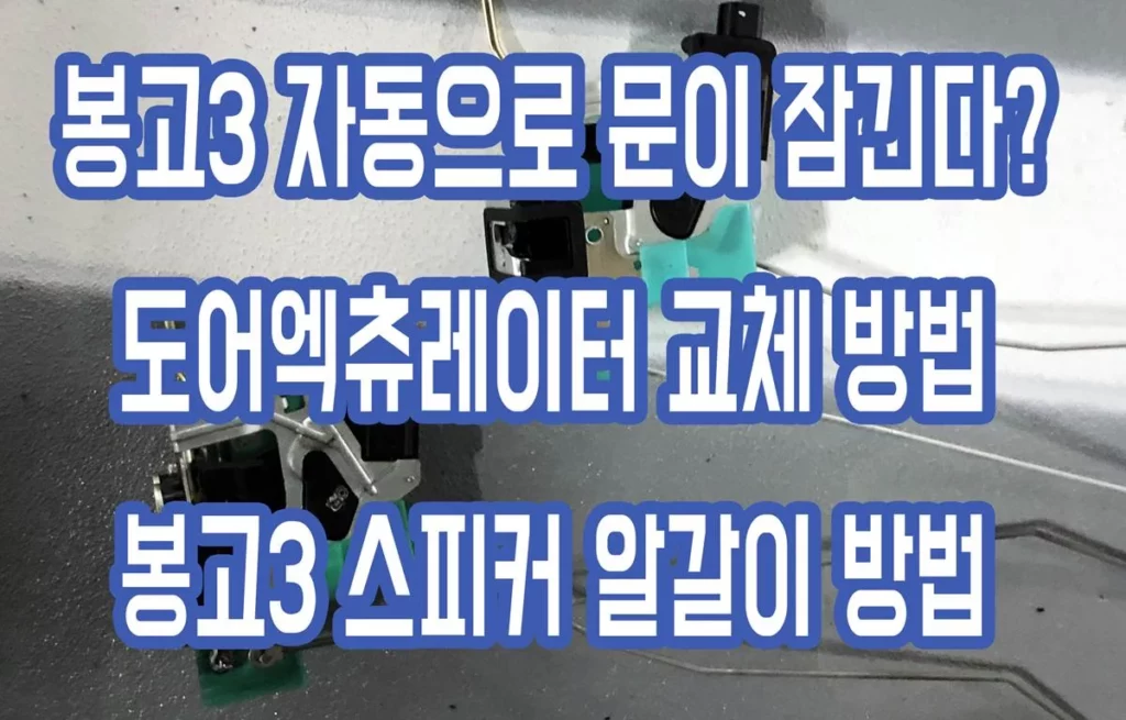 봉고3 자동으로 문이 잠긴가? 도어엑츄레이터 교체 스피커 알갈이 교체 DIY