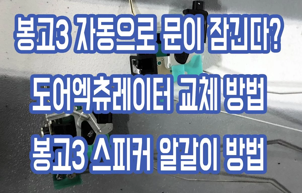봉고3 자동으로 문이 잠긴가? 도어엑츄레이터 교체 스피커 알갈이 교체 DIY