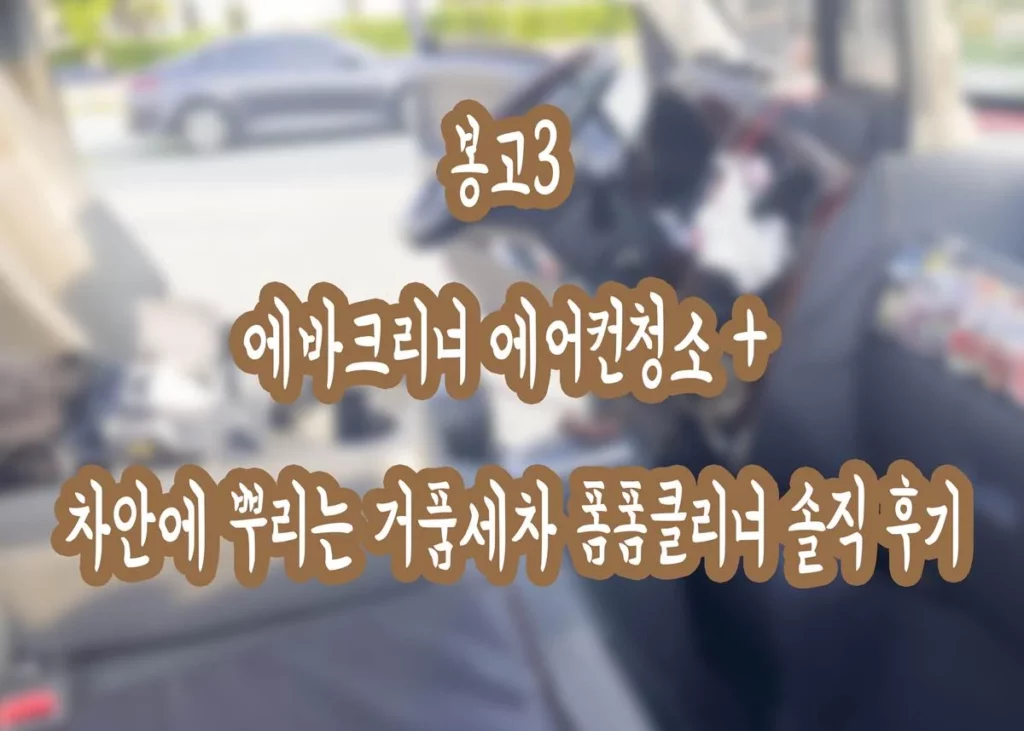 봉고3 에바크리너 에어컨청소 + 차안에 뿌리는 거품세차 폼폼클리너 솔직 후기