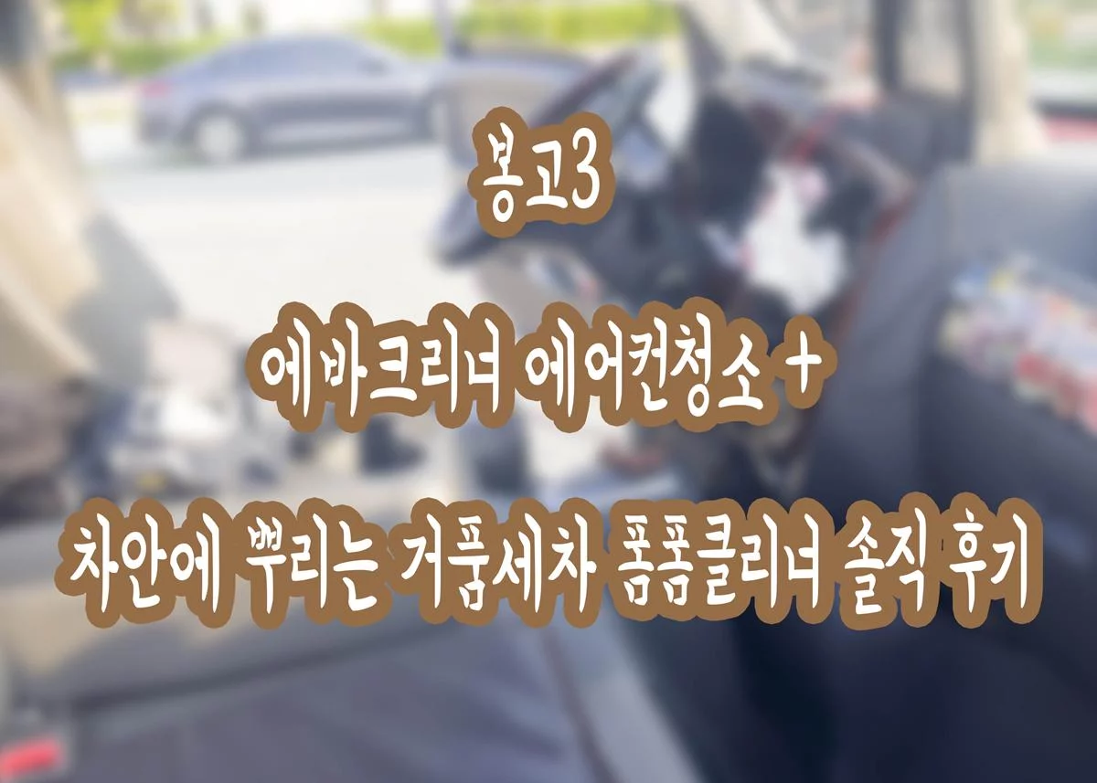 봉고3 에바크리너 에어컨 청소와 폼폼클리너 실내 거품세차 후기