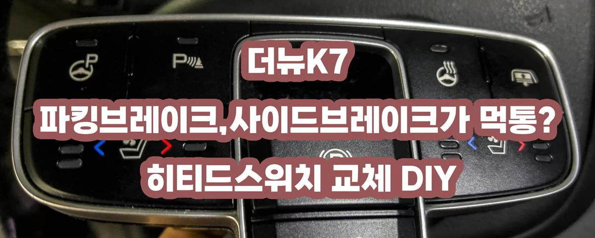 더뉴K7 파킹브레이크,사이드브레이크가 먹통? 히티드스위치 교체 DIY