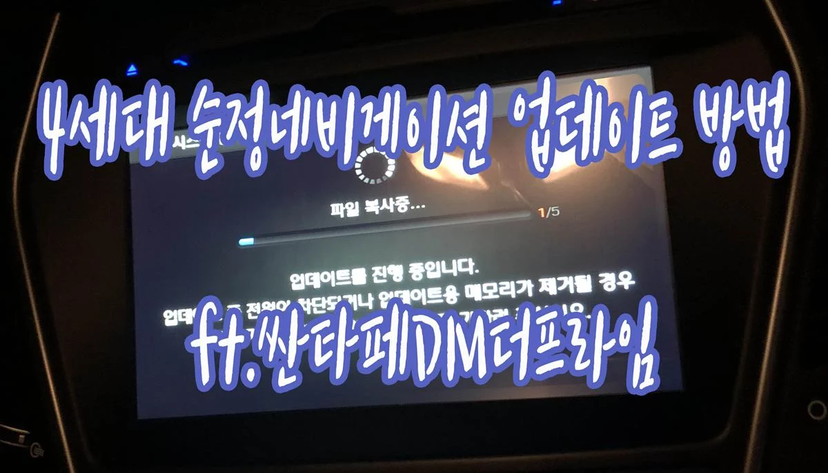 4세대 순정네비게이션 업데이트 방법 ft.싼타페DM더프라임