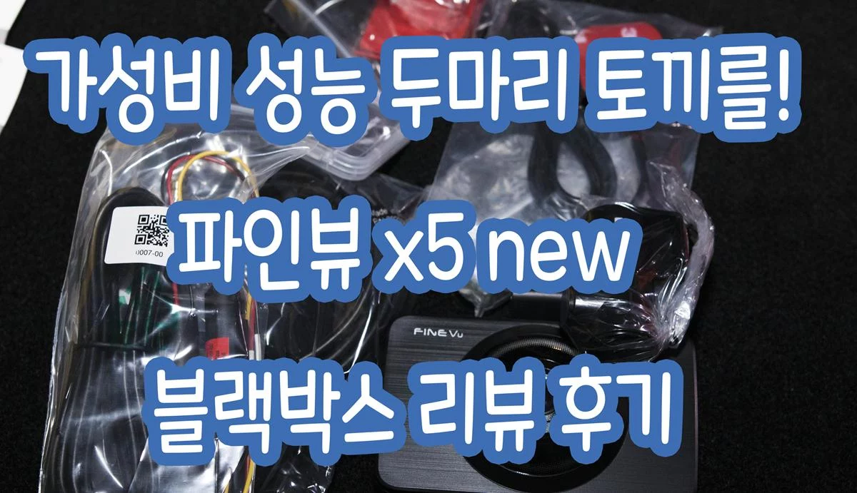 스팅어 마이스터 신차 블랙박스 설치 DIY 파인뷰 x5 NEW 리뷰 후기