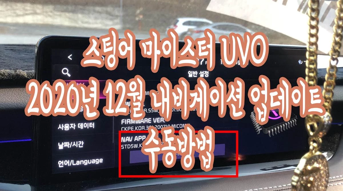 스팅어 마이스터 UVO 2020년 12월 내비게이션 바뀐점, 업데이트 수동방법