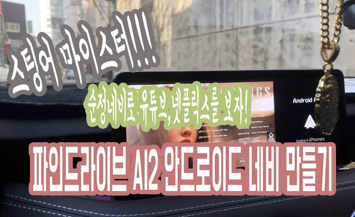 스팅어 마이스터! 순정네비에서 유튜브,넷플릭스를 시청하자! 파인드라이브 AI2 사용 후기