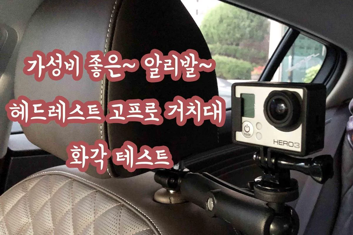 가성비 좋은 알리발 고프로 헤드레스트 거치대 사용후기 ft. 스팅어