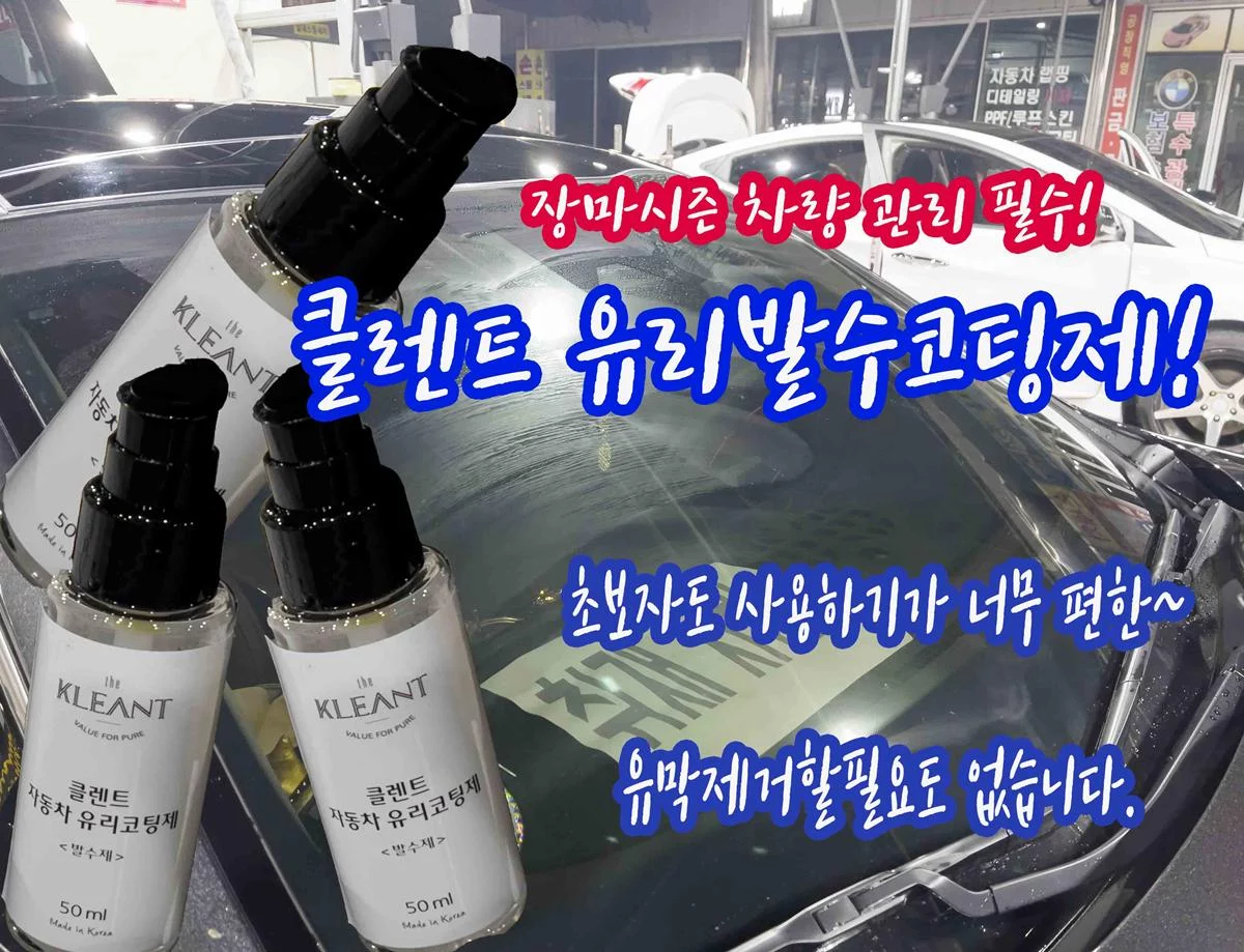 장마시즌준비! 클렌트 유리발수코팅제 리뷰~ 작업성이 너무 편리합니다.