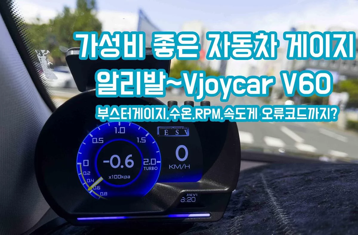 터보,수온,RPM,속도까지 한번에 가능한 차량용 게이지 Vjoycar V60 ft.스팅어 마이스터