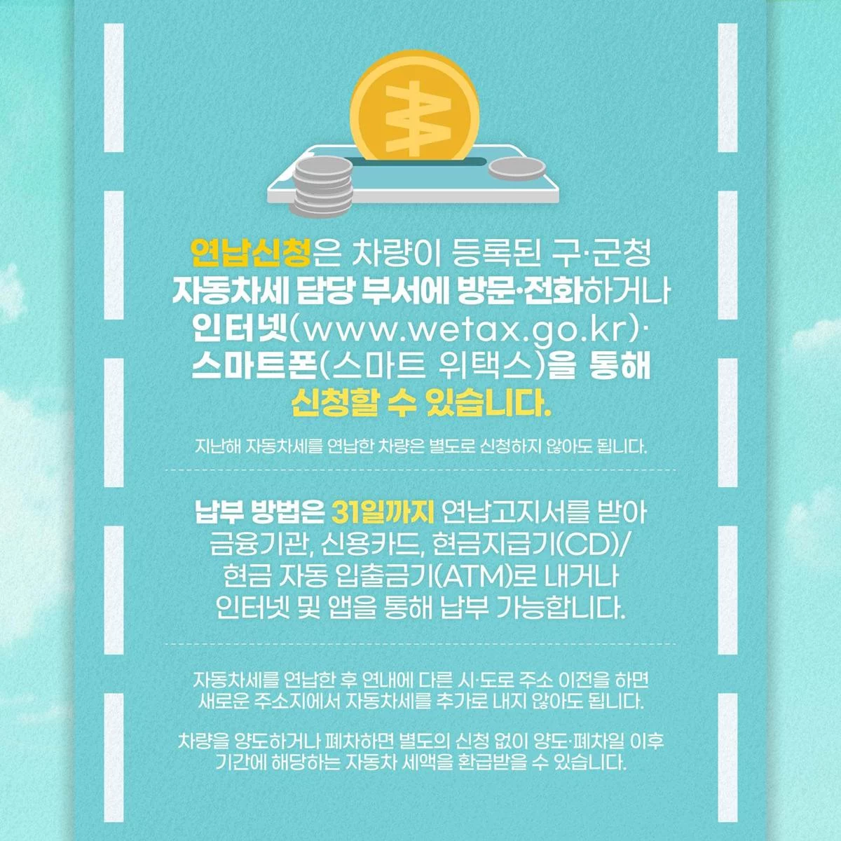 2022년 자동차세 연납 방법 – PC홈페이지, 모바일 앱