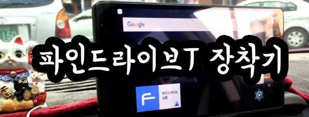 더뉴K7 파인드라이브T 장착 불스원 HUD와 연동 테블릿 같은 네비게이션 견인알림 충격알림