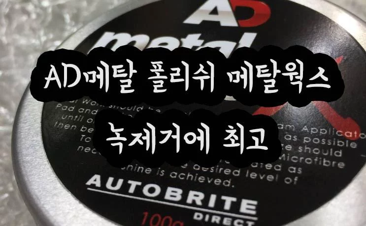 배기 녹제거 AD메탈 폴리쉬 메탈웍스 스텐 녹제거 마후라 머플러 오토브라이트