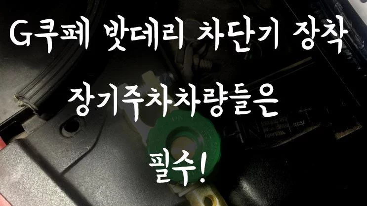 인피니티 G쿠페 밧데리 차단기 장착 장기주차 세컨카들은 필수품 DIY