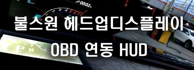 더뉴K7 HUD 장착 불스원 스마트 헤드업디스플레이 순정네비 호환