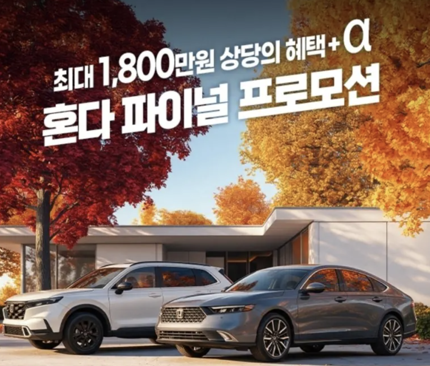 혼다 파이널 프로모션, 최대 1,800만원 혜택! 10월 한정 신차 할인 총정리