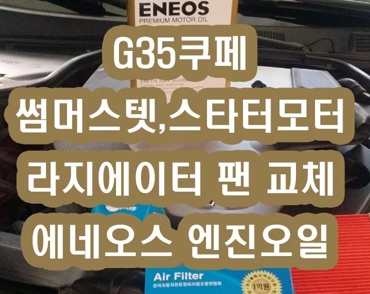 인피니티 G35쿠페 첫날부터 정비 – 스타터모터·라지에이터팬 교체