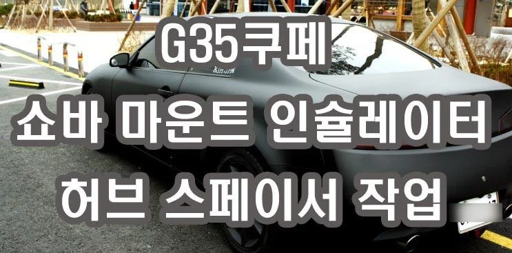 g35쿠페 쇼바 마운트 인슐레이터, 허브스페이서, 다운스프링 무광올도색 작업