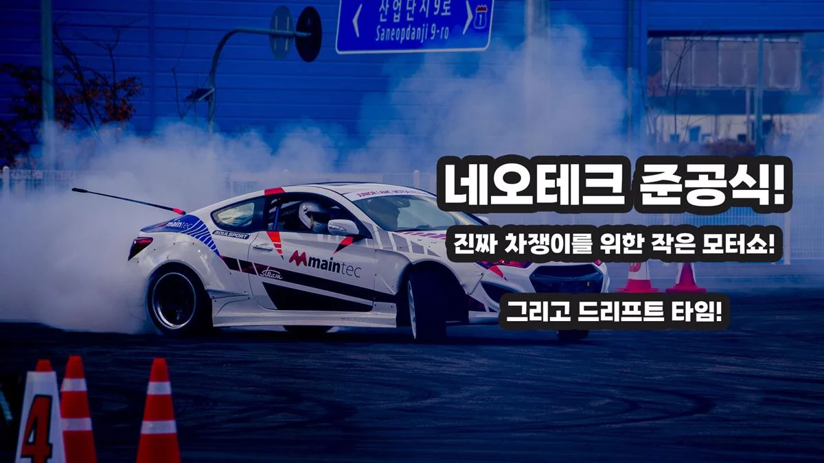 네오테크 준공식 모터쇼! 왠만한 모터쇼보다 더 멋진 차쟁이파티